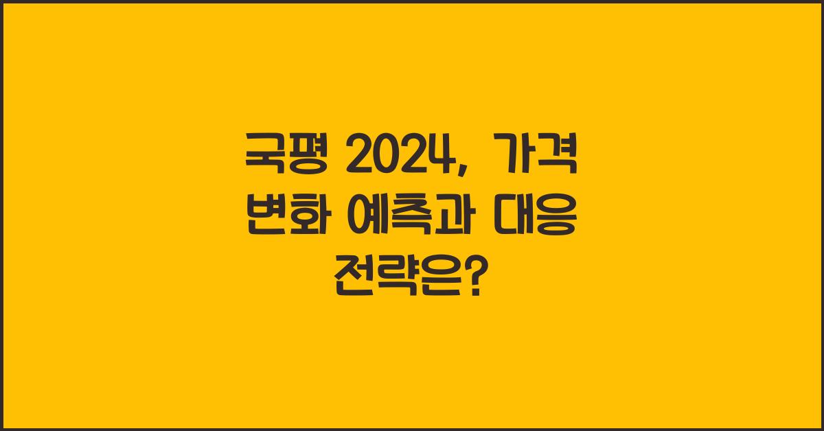 국평