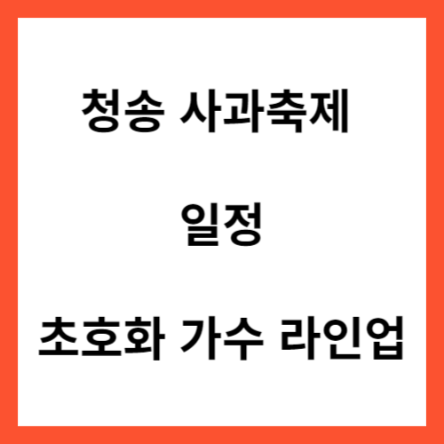 청송 사과축제 일정&#44; 초호화 가수 라인업