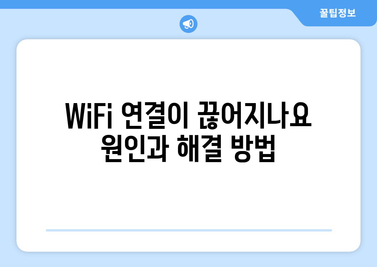 WiFi 연결이 끊어지나요 원인과 해결 방법