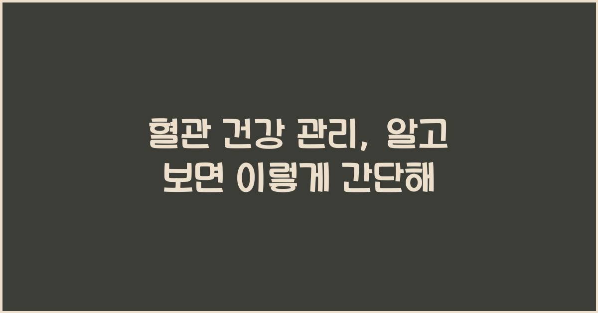 혈관 건강 관리
