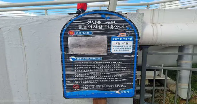 선납숲공원