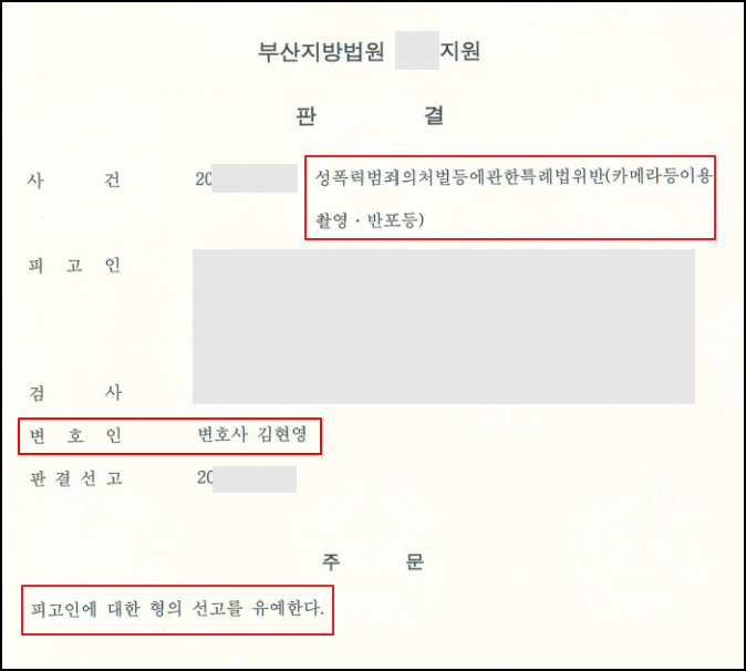 부산카촬죄변호사 선고유예 사례