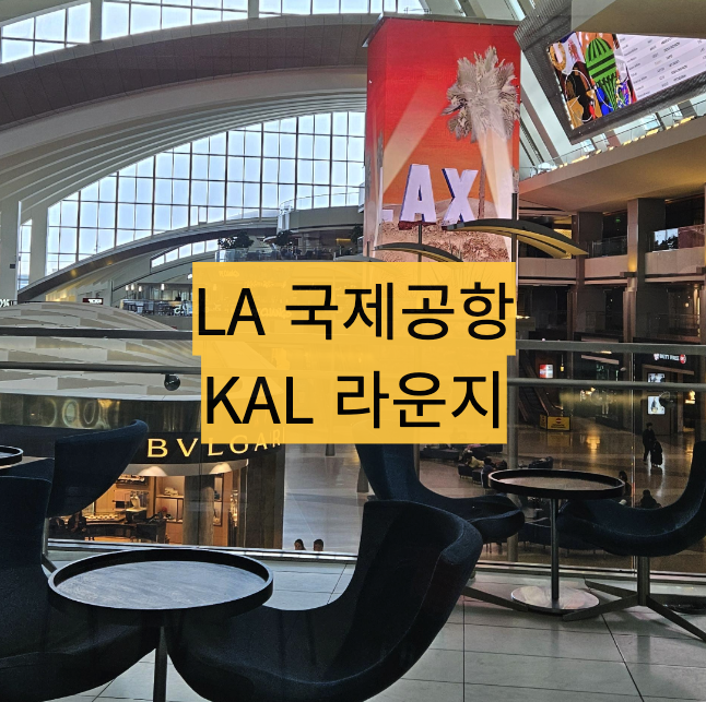  [미국/LA] 모닝캄으로 LAX 라운지 샤워장 이용하기, 식음료 후기 - KAL Lounge