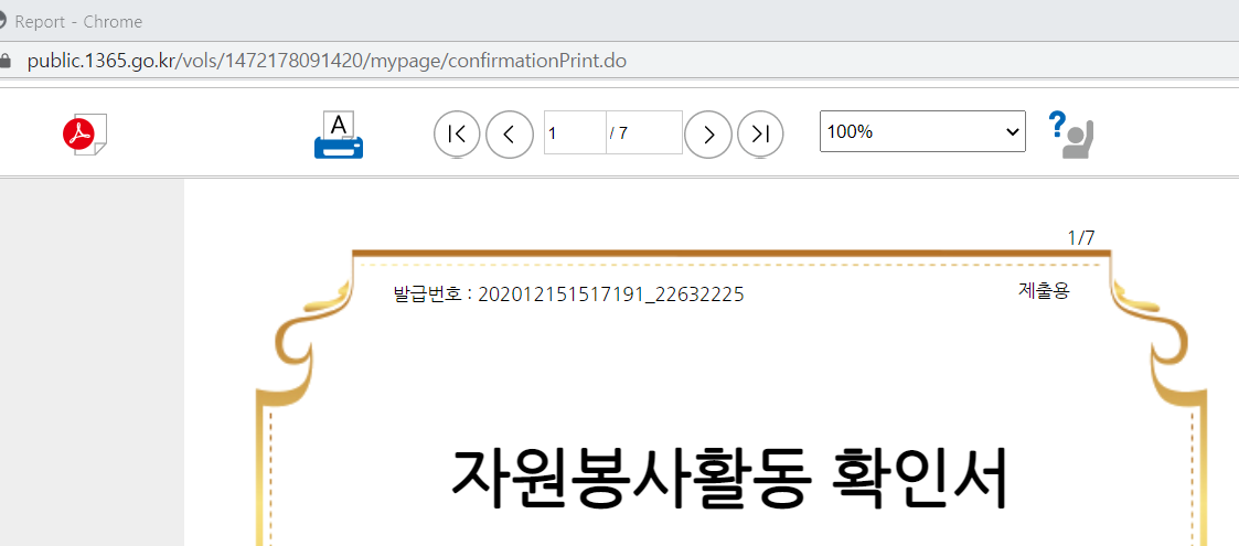  1365 자원봉사포털에서 실적확인서 PDF출력하기