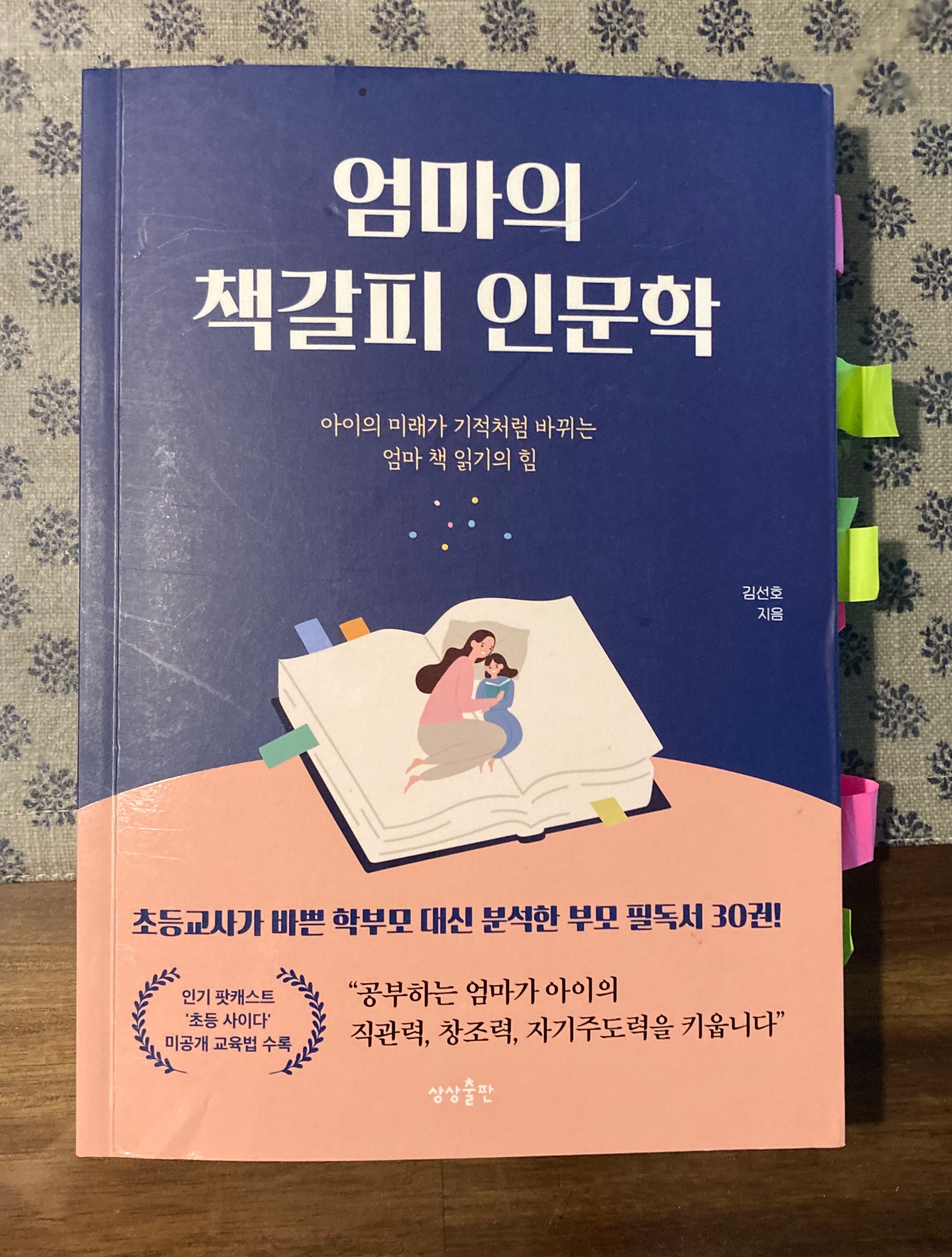  육아서 -엄마의 책갈피 인문학