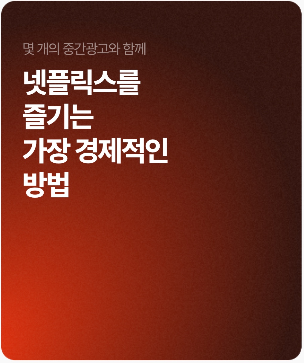 네이버 플러스 멤버십 넷플릭스 무료 보기