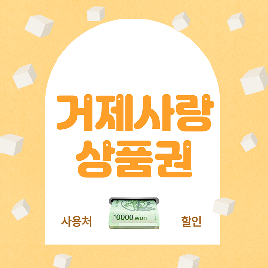  거제사랑 상품권 사용처 가맹점 할인 구매하는 방법