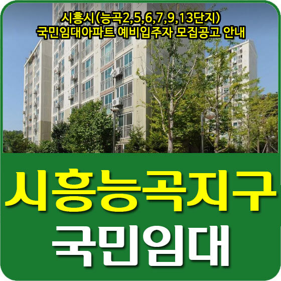  시흥시(능곡2,5,6,7,9,13단지) 국민임대아파트 예비입주자 모집공고 안내 (2021.11.08)