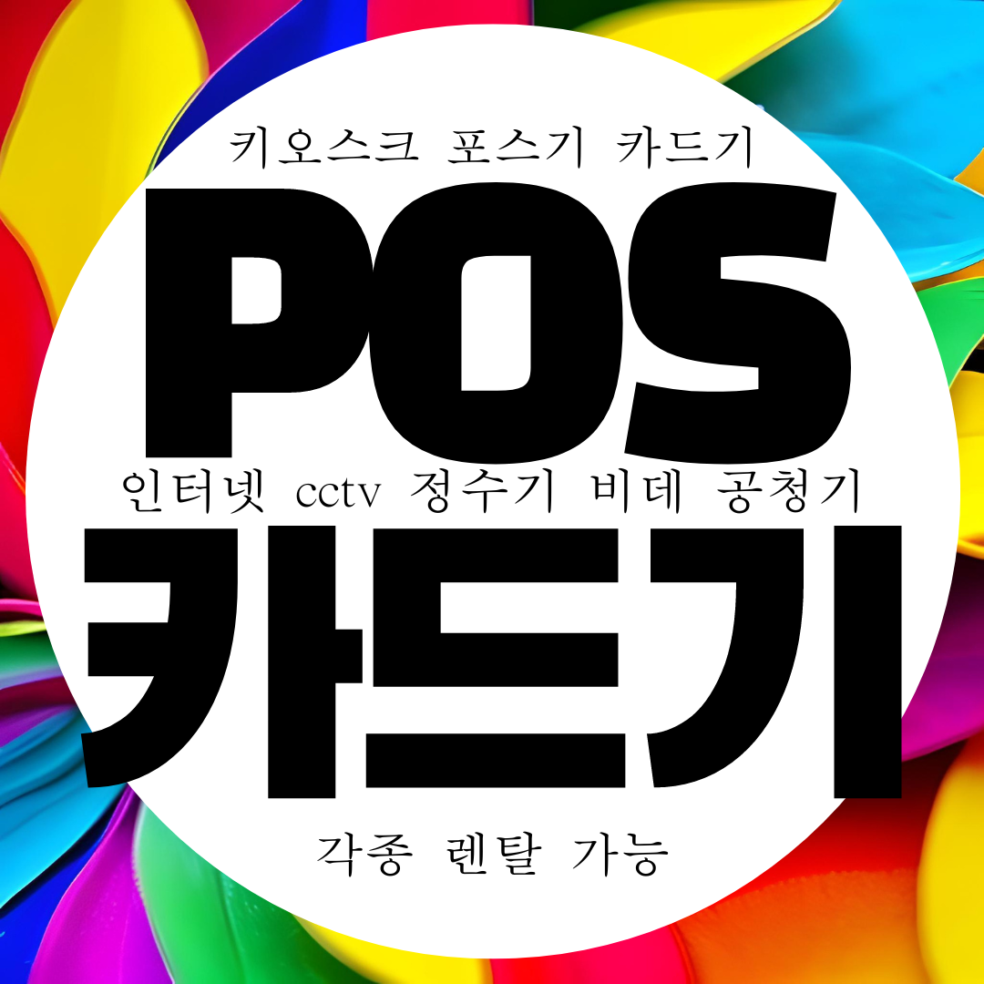  이천 카드리더기 무선 카드체크기 휴대용 카드단말기 구매 무상임대