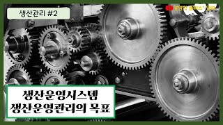  생산운영관리, 생산관리 강좌 - 총 14 강