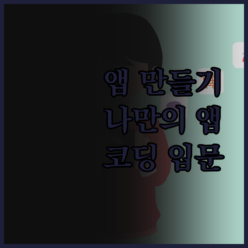 스크래치 앱인벤터, 나만을 위한 맞춤