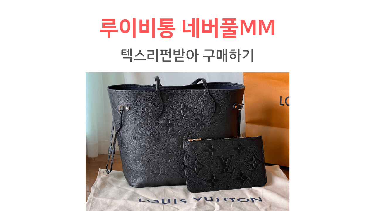 루이비통 네버풀mm 모노그램 앙프렝뜨 블랙 썸네일