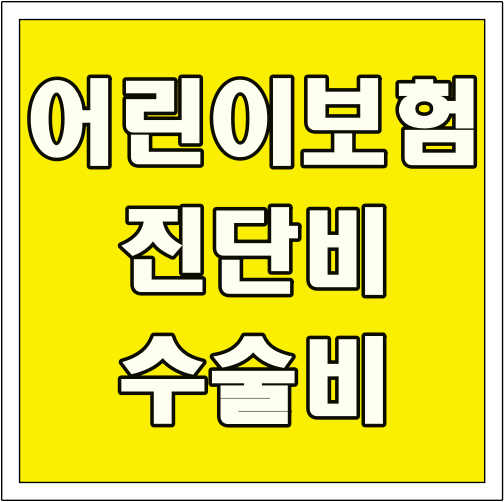 어린이보험 진단비 수술비 글씨 썸네일