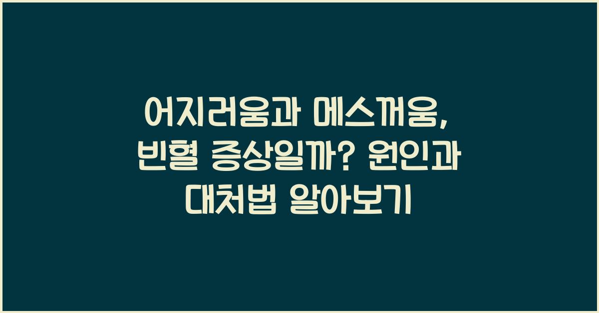 어지러움과 메스꺼움, 빈혈 증상일까?