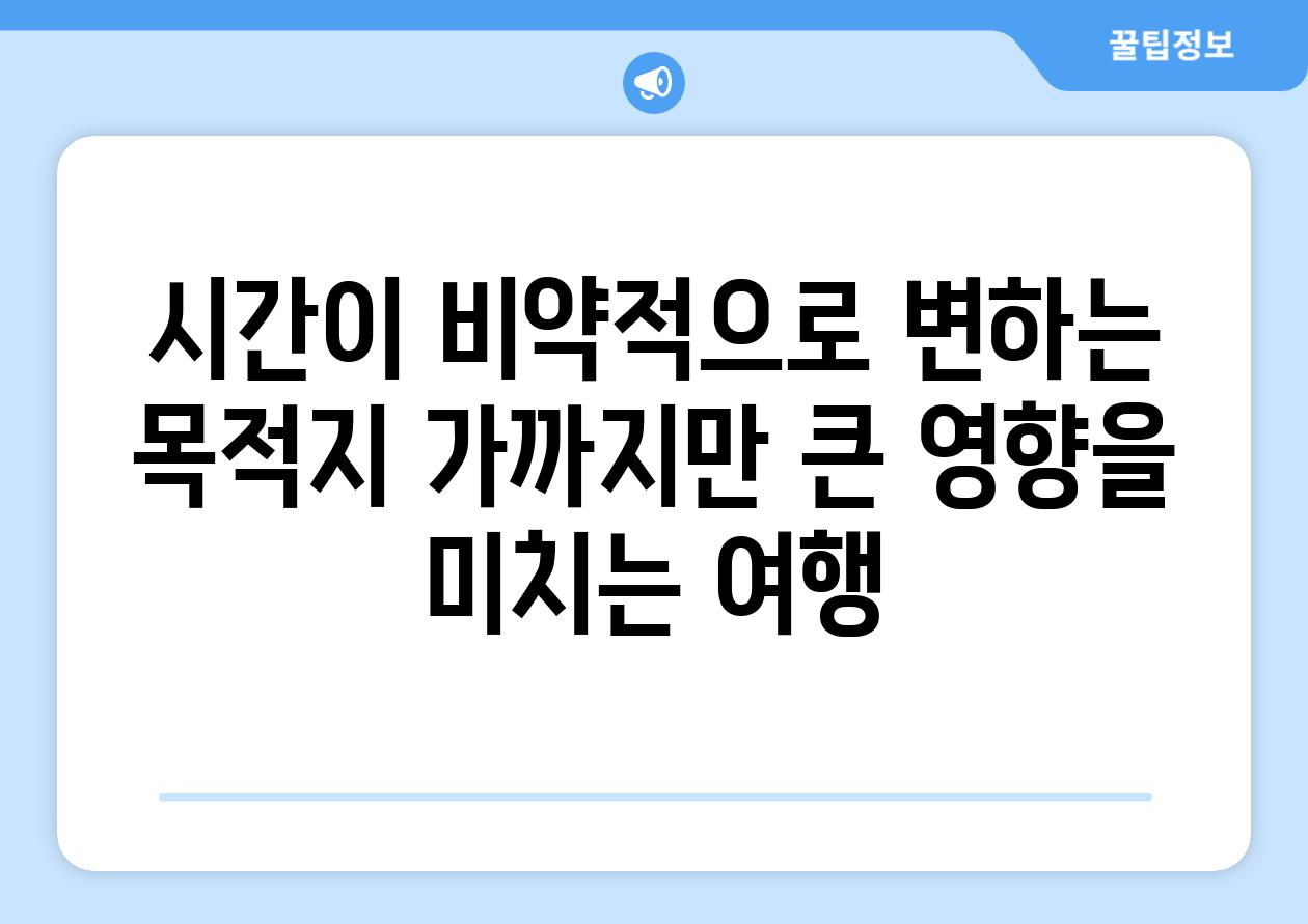 시간이 비약적으로 변하는 목적지 가까지만 큰 영향을 미치는 여행