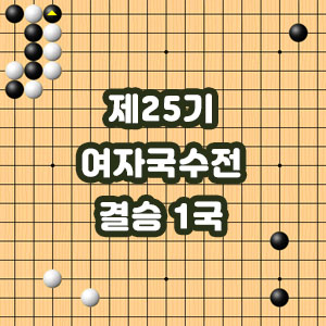  바둑, 제25기 여자국수전 결승1국