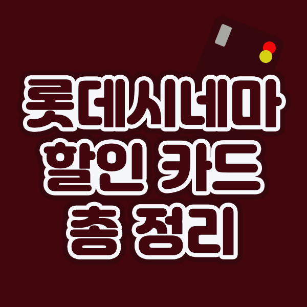  롯데시네마 할인 카드 종류별로 알아보기