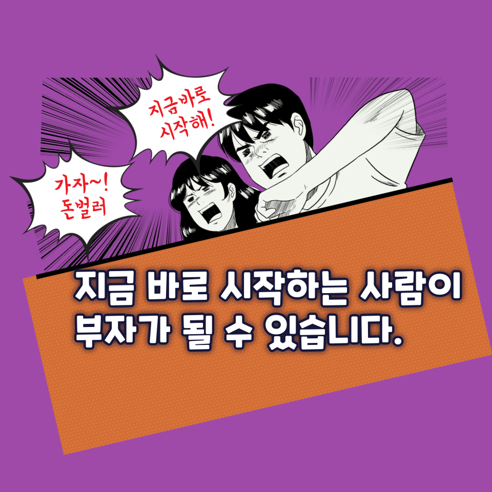  지금 바로 시작하는 사람이 부자가 됩니다.