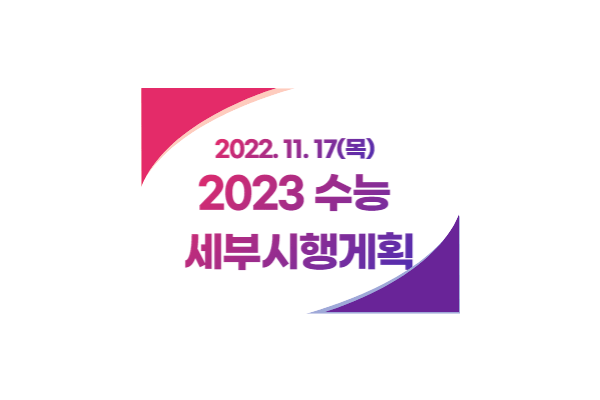 2023 수능 세부시행계획