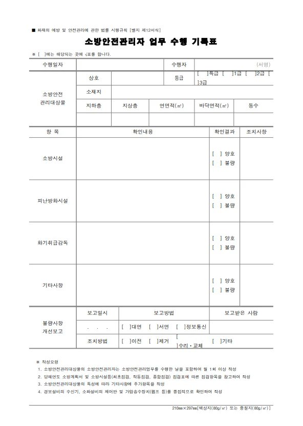 업무수행기록표-소방시설-피난방화시설-화기취급감독-기타사항