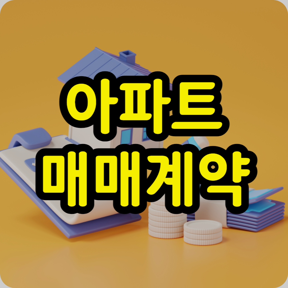  아파트 매매계약 ~ 잔금 절차 프로세스 주의사항, 대출상담