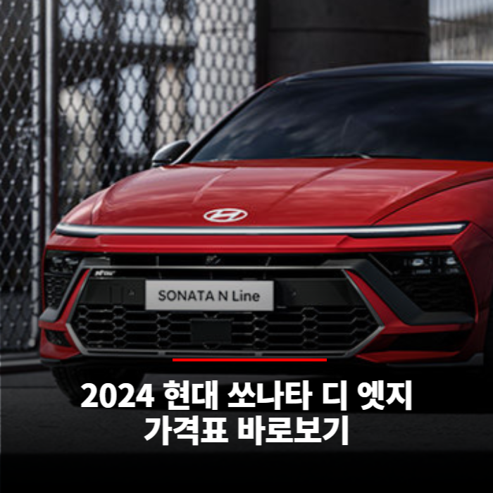  2024 현대 쏘나타 디 엣지 가격표 바로보기