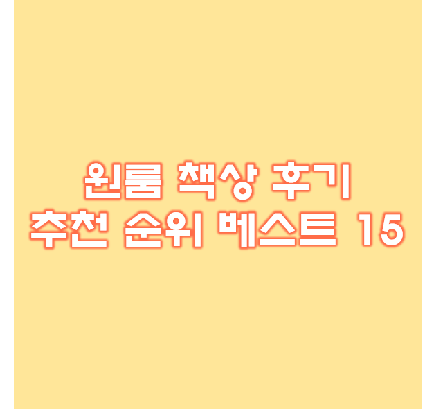 자취방 원룸 책상 후기, 추천 순위 탑15위