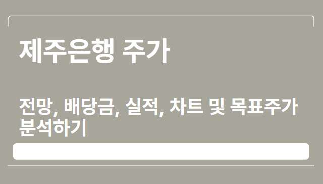  제주은행 주가, 전망, 배당금, 실적, 차트 및 목표주가 분석하기