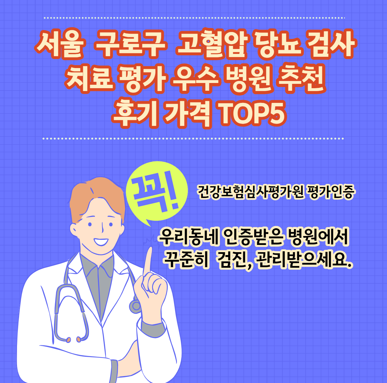 구로구 고혈압 당뇨병 치료평가 우수인증병원 추천가격 TOP 5 리뷰