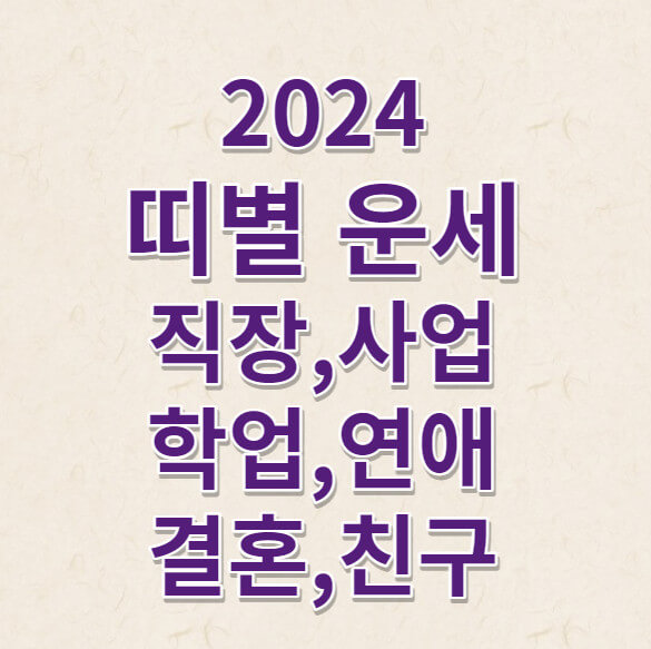 2024 띠별 운세