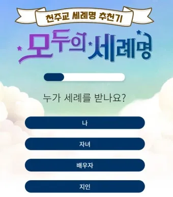 천주교 세례명 찾기 성인 성녀 축일 뜻_9