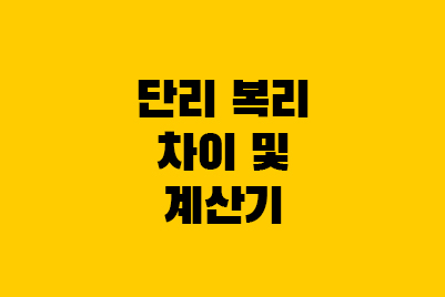  복리효과란? 금리 단리 복리 차이, 계산기