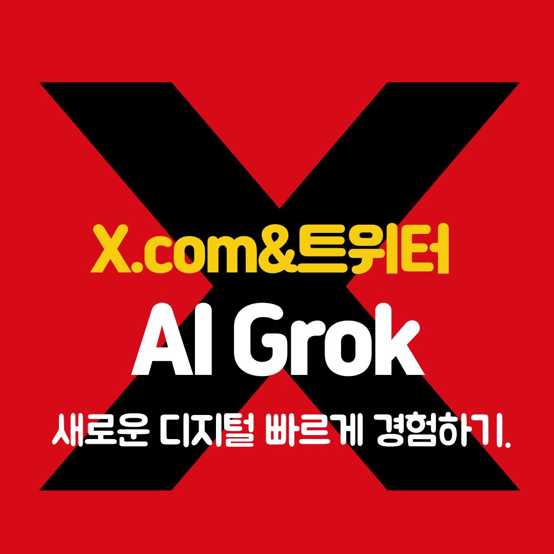 X.com 앱과 계정 관리, AI 도우미 그록(Grok)