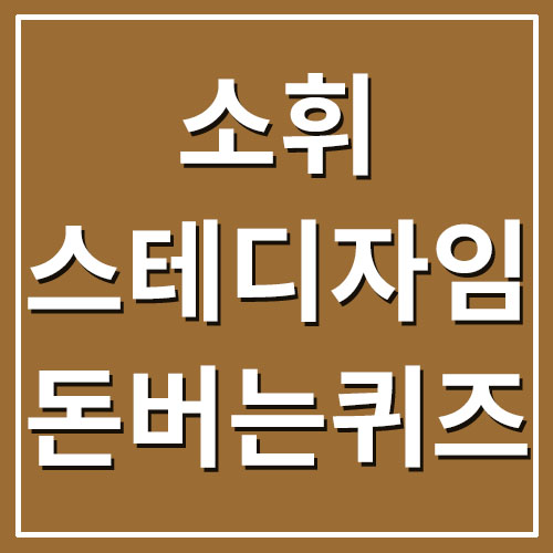  소휘 스테디자임 효소 캐시워크 돈버는퀴즈 정답