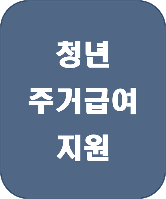  [복지 정보] 광주 청년 주거급여 지원, 저소득 청년의 주거 안정 도우미! 맞춤형 지원 알아보기