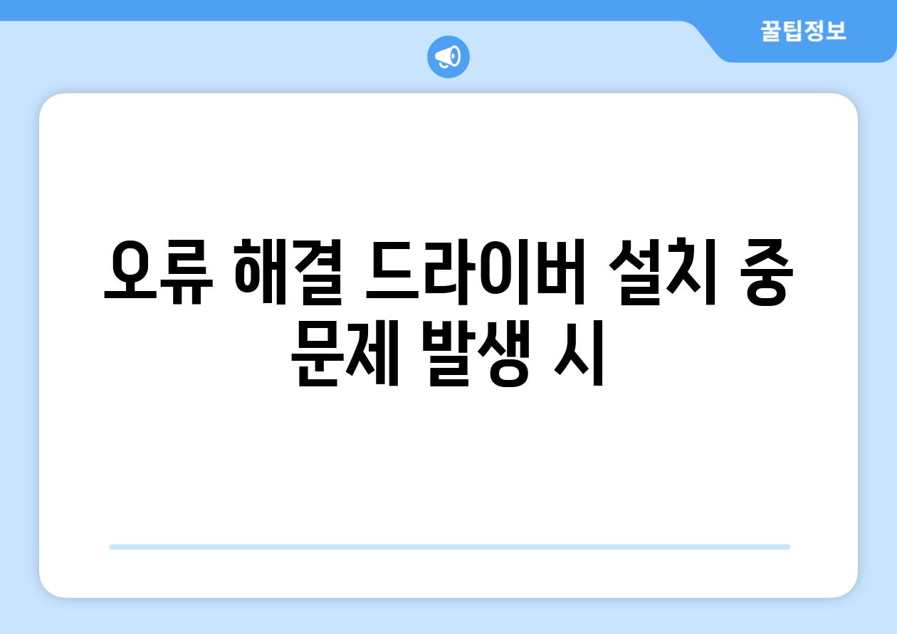 오류 해결 드라이버 설치 중 문제 발생 시