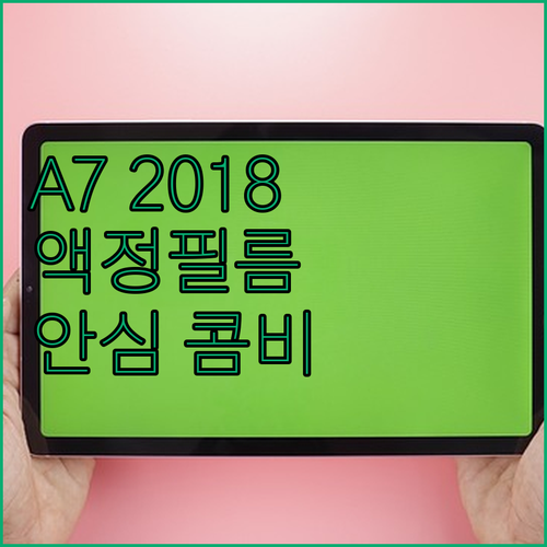 떨어뜨려도 안심 콤비몰 갤럭시 A7 