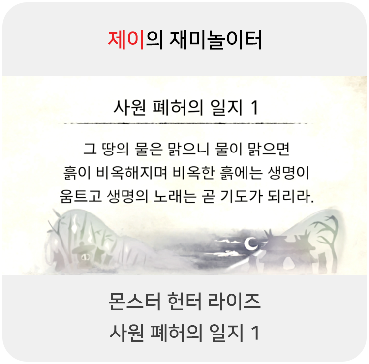  몬스터 헌터 라이즈 - 사원 폐허의 일지 1