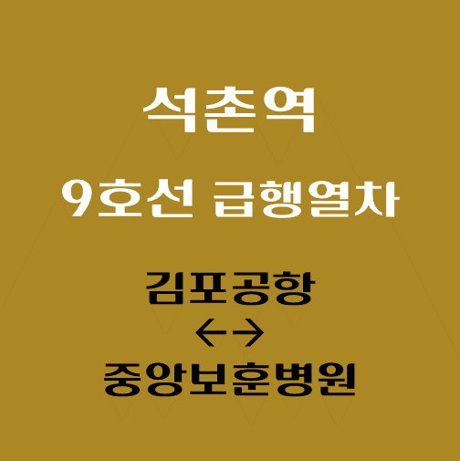 썸네일-석촌역-9호선-급행열차-시간표