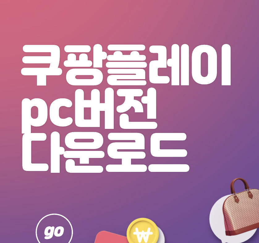 쿠팡플레이 PC 버전 다운로드 바로가기 바탕화면 작업표시줄 링크 만드는 방법
