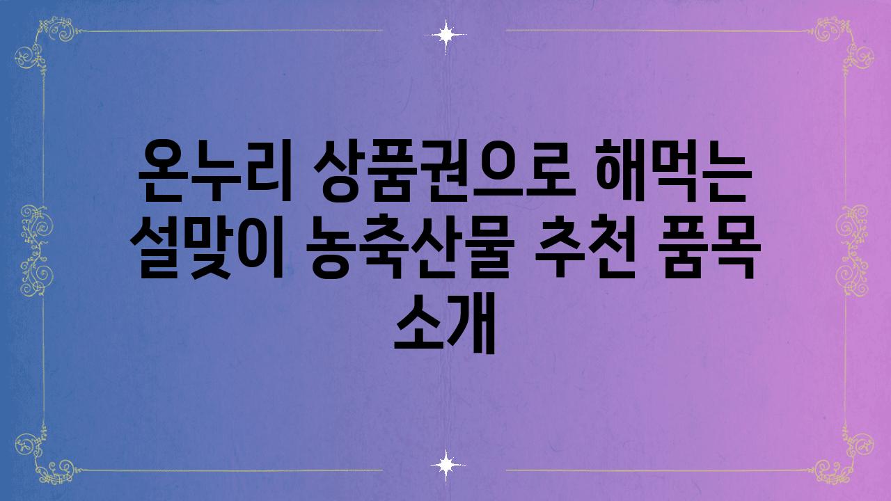 온누리 제품권으로 해먹는 설맞이 농축산물 추천 품목 소개