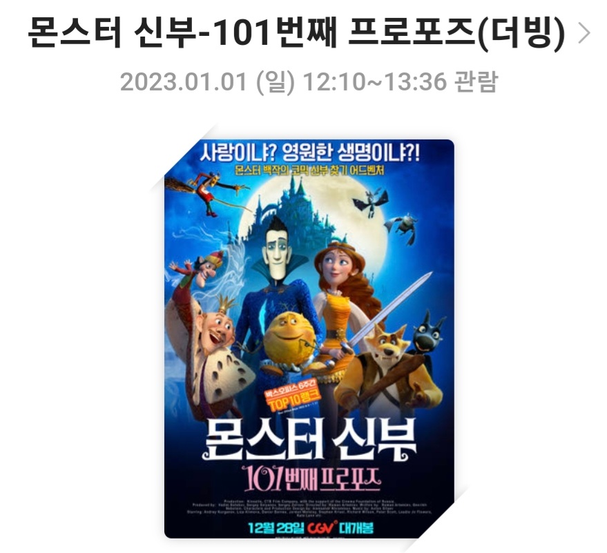 &lt;몬스터 신부 101번째 프로포즈&gt;영화리뷰, 줄거리, 캐릭터, 총평
