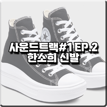  사운드트랙#1 2회 한소희 신발 :: 컨버스 척 테일러 무브 하이 스니커즈 : 이은수 신발