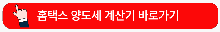 홈택스양도세계산-바로가기