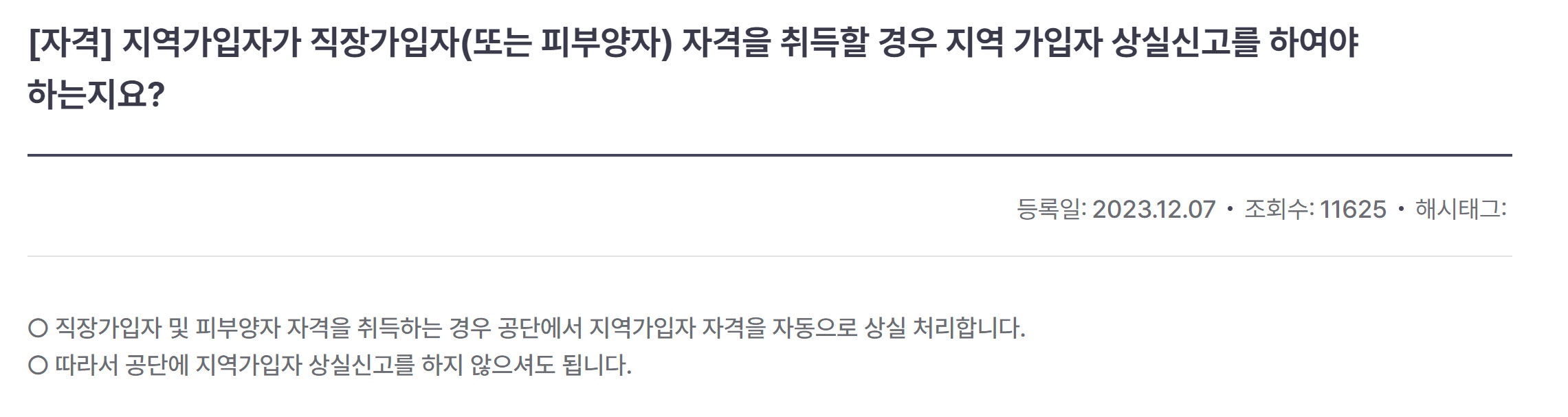국민건강보험공단, 지역가입자가 직장가입자 또는 피부양자 자격을 취득할 경우 상실신고 방법