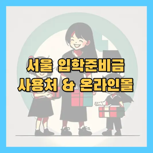2023 서울 입학 준비금 사용처 온라인몰 제로페이