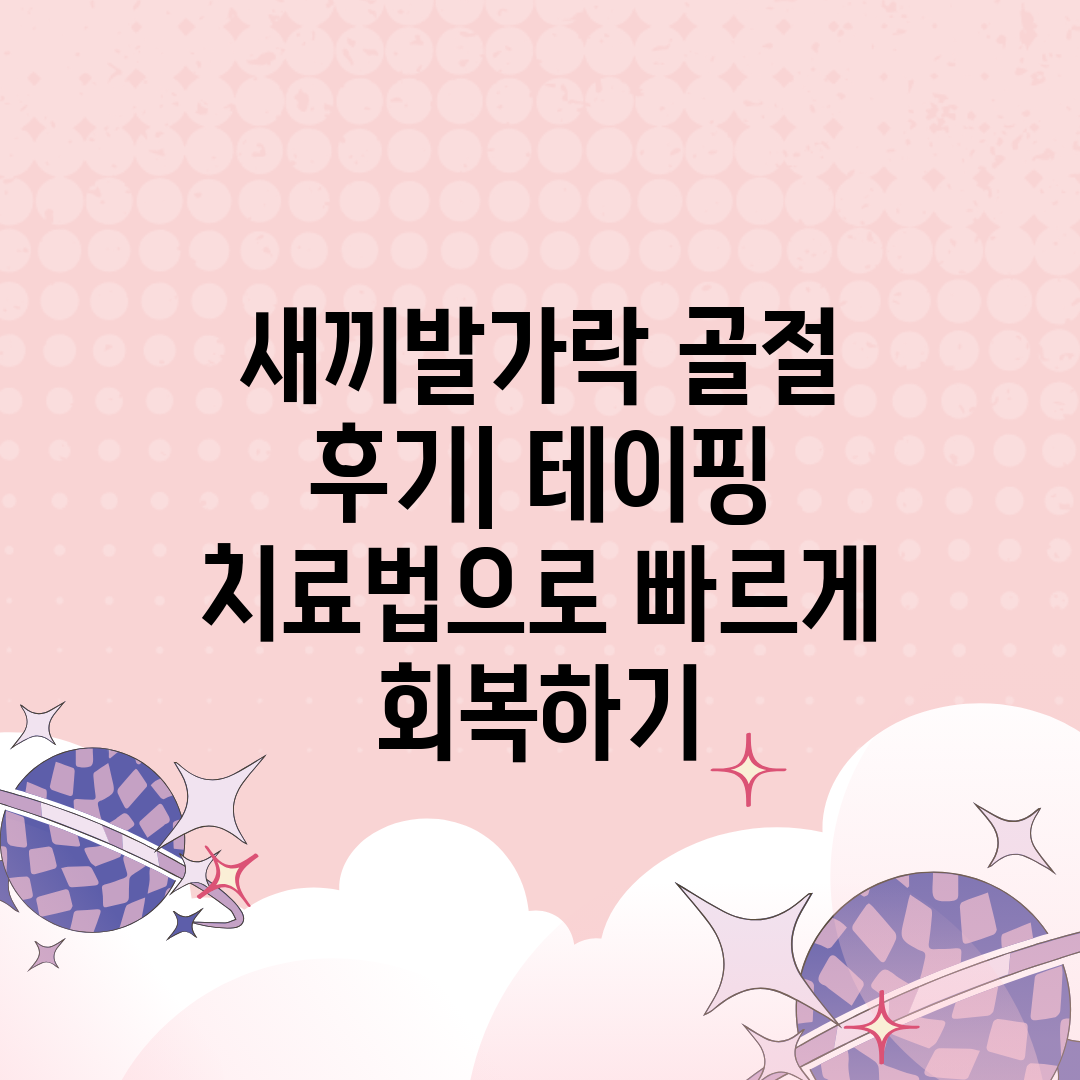 새끼발가락 골절 후기 테이핑 치료법으로 빠르게 회복하기