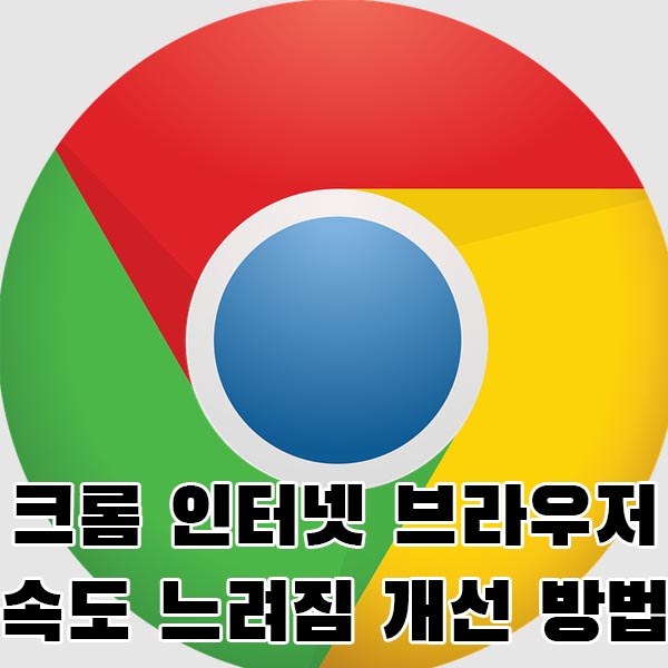  크롬 속도저하 개선법