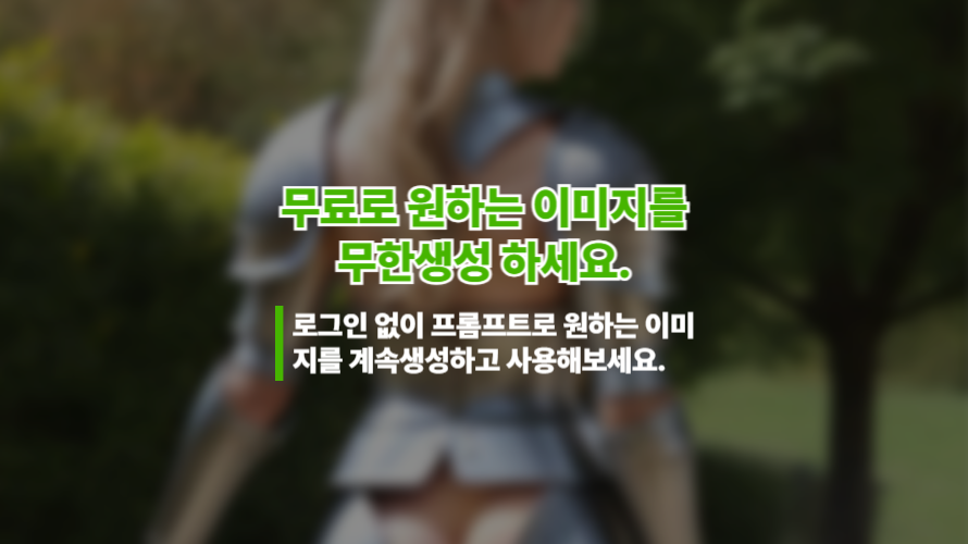로그인 없이도 무제한으로 이미지 생성해주는 ai사이트