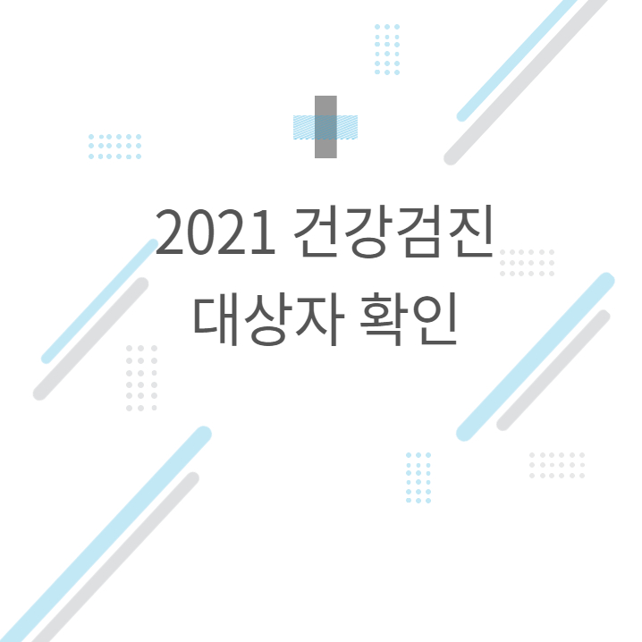  [일반건강검진]2021 건강검진 대상자 조회